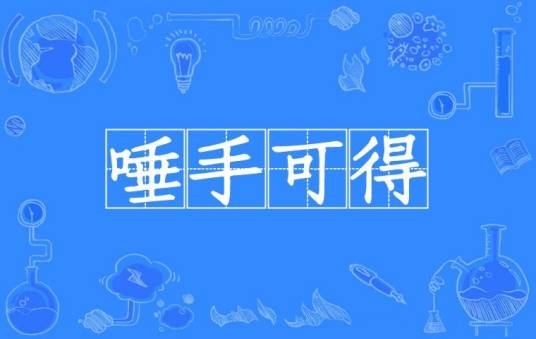 唾手可得（汉语成语）