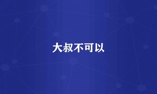 大叔不可以