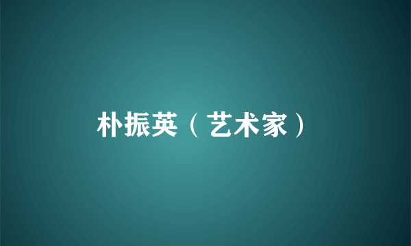 朴振英（艺术家）