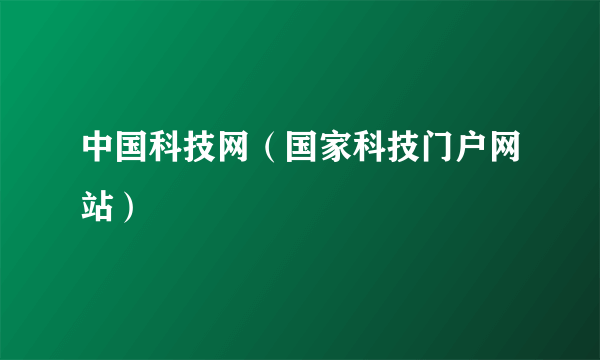 中国科技网（国家科技门户网站）
