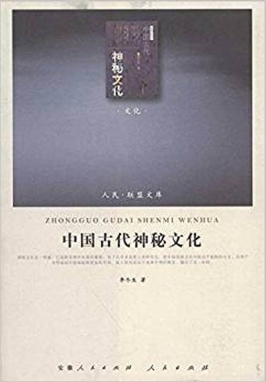 中国古代神秘文化