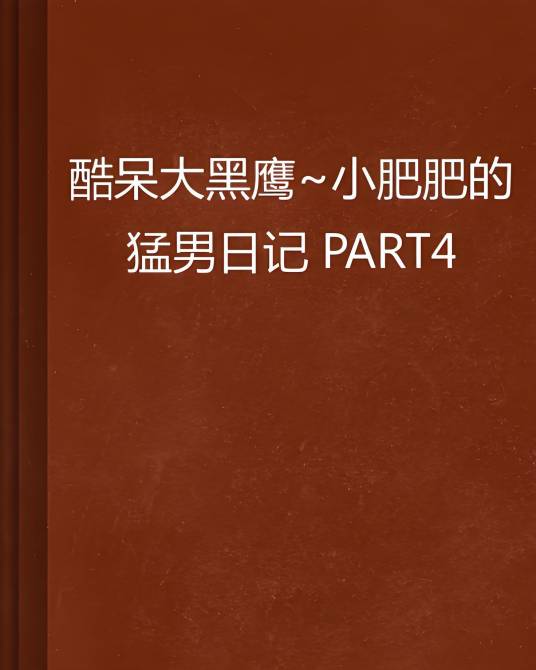 酷呆大黑鹰小肥肥的猛男日记 PART4