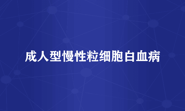 成人型慢性粒细胞白血病