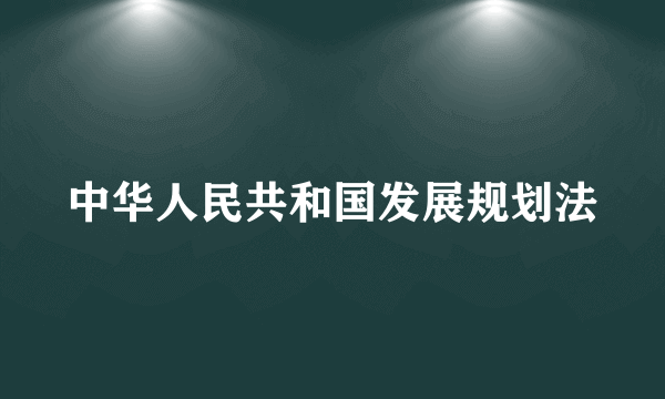 中华人民共和国发展规划法