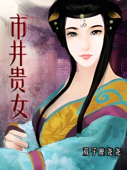 市井贵女