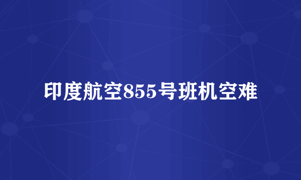 印度航空855号班机空难