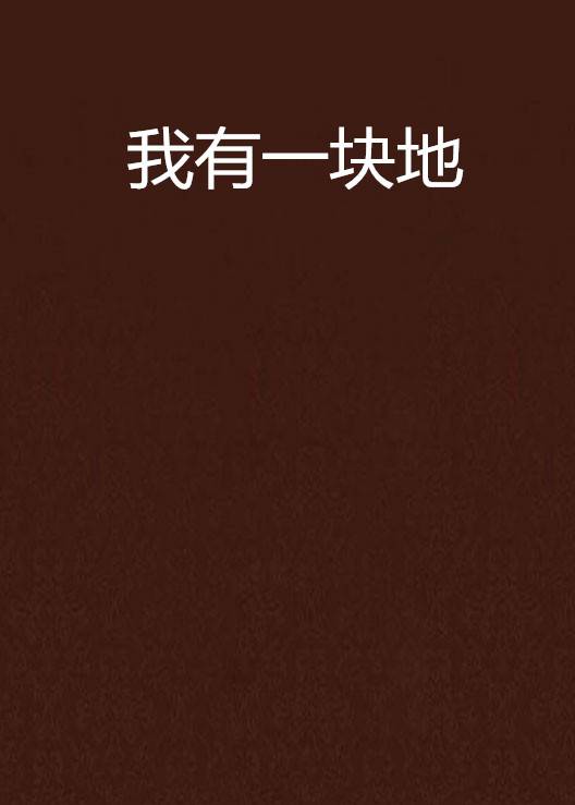 我有一块地