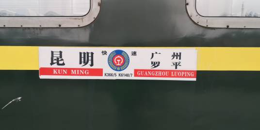 K363/K366次列车