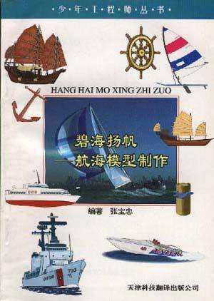 碧海扬帆――航海模型制作