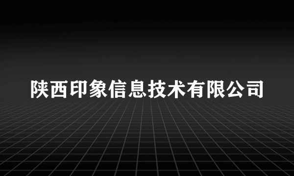 陕西印象信息技术有限公司