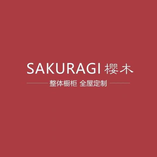 樱木（品牌）