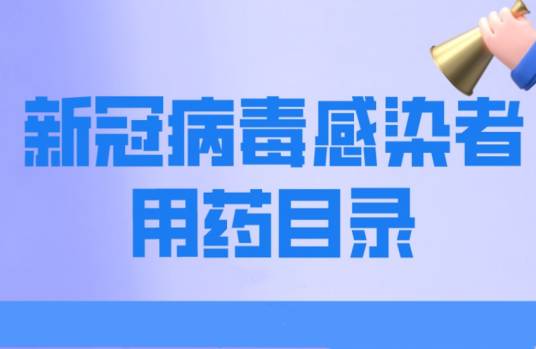 新冠病毒感染者用药目录