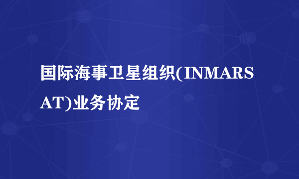 国际海事卫星组织(INMARSAT)业务协定