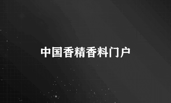 中国香精香料门户
