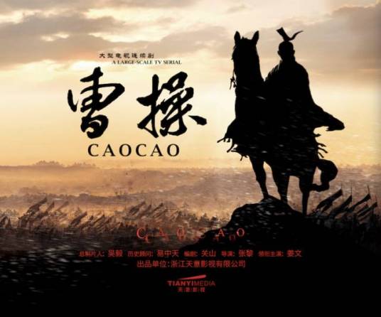 曹操（2018年张黎执导的电视剧）