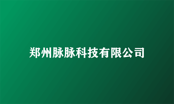 郑州脉脉科技有限公司