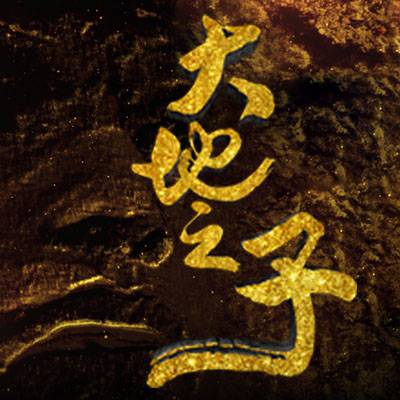 大地之子（年度农业科技人物奖项）