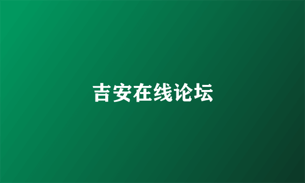 吉安在线论坛