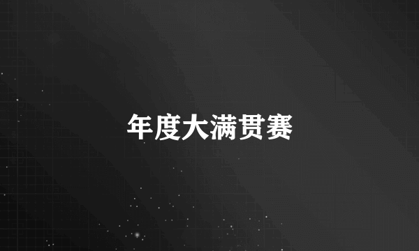 年度大满贯赛