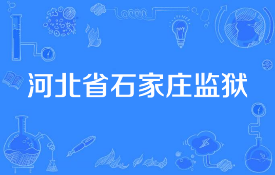 河北省石家庄监狱