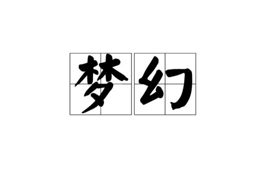 梦幻（汉语词汇）