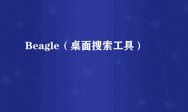Beagle（桌面搜索工具）