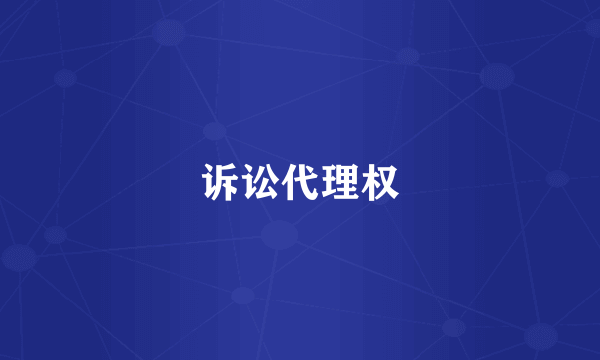 诉讼代理权