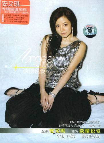 谈情说爱（安又琪2006年发行的专辑）