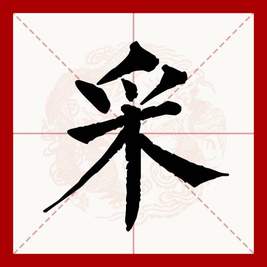 采