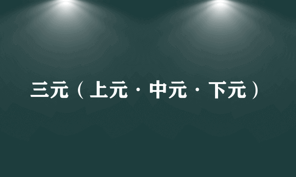 三元（上元·中元·下元）
