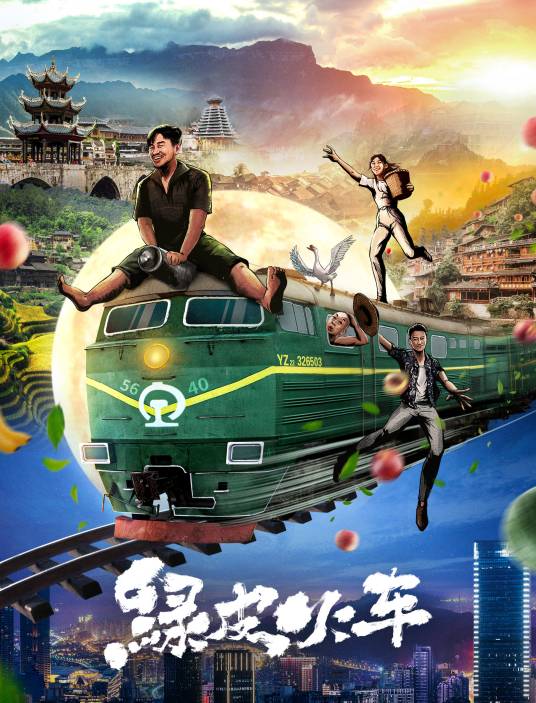 绿皮火车（2021年郑奇、张璐瑶主演电影）
