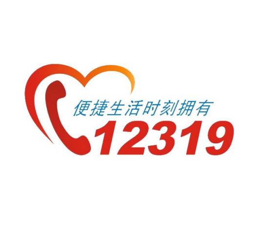 哈尔滨12319公共服务平台