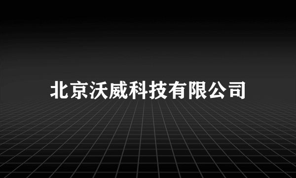 北京沃威科技有限公司