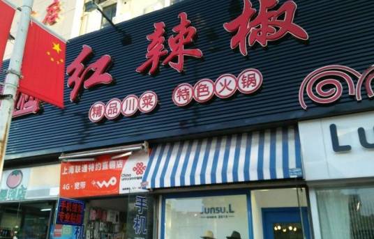 红辣椒（杨浦店）