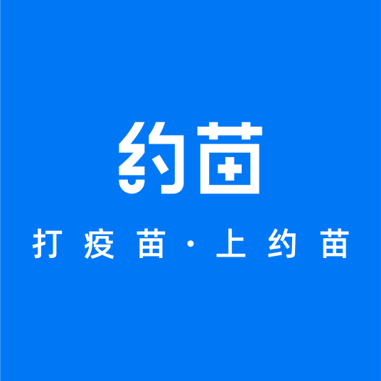 约苗