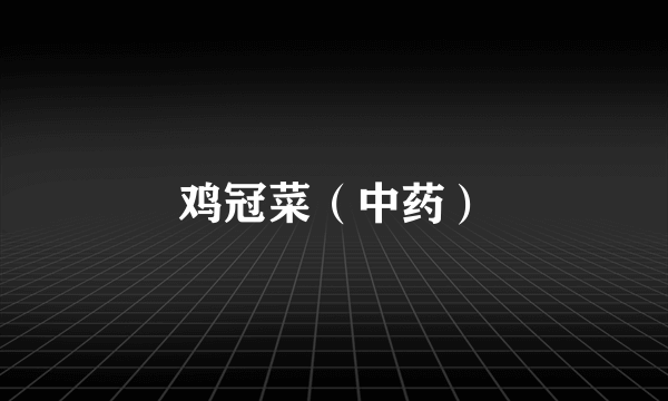 鸡冠菜（中药）
