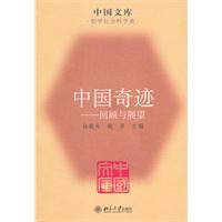 中国奇迹