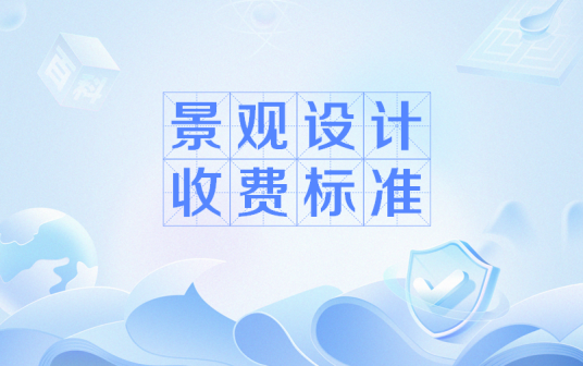 景观设计收费标准