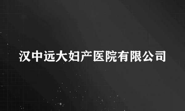 汉中远大妇产医院有限公司