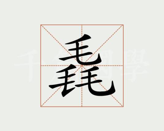 毳姓