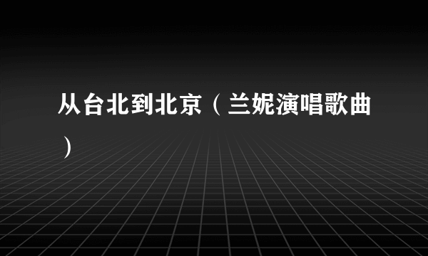 从台北到北京（兰妮演唱歌曲）