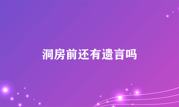 洞房前还有遗言吗