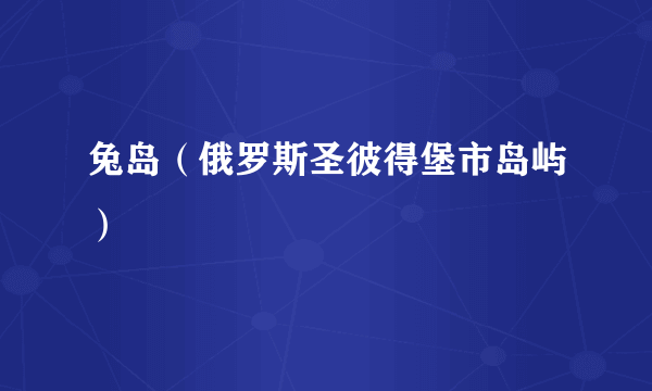 兔岛（俄罗斯圣彼得堡市岛屿）