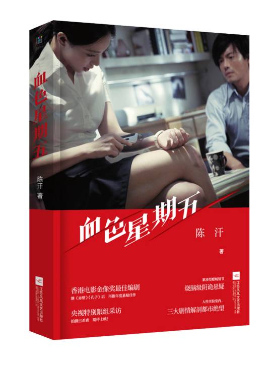 血色星期五（2017年江苏凤凰文艺出版社出版的图书）