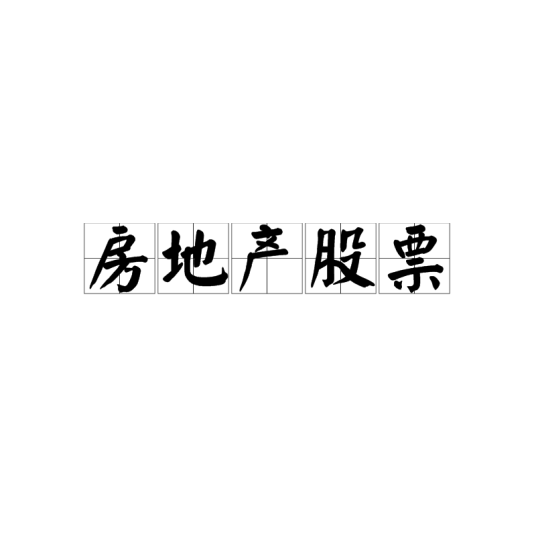 房地产股票