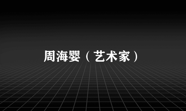 周海婴（艺术家）