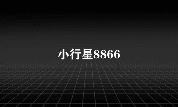 小行星8866