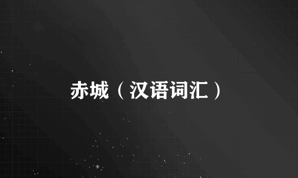 赤城（汉语词汇）