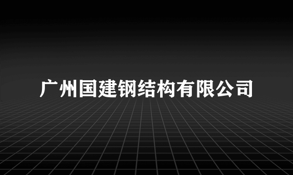 广州国建钢结构有限公司