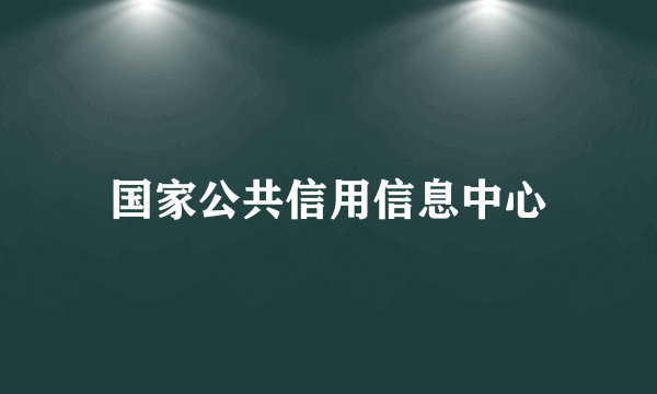 国家公共信用信息中心